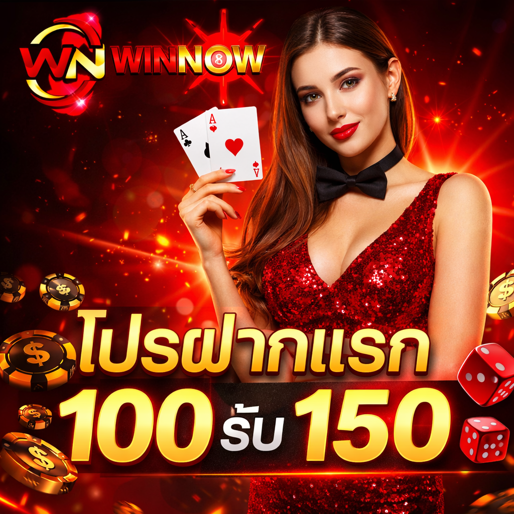 โปรโมชั่น WINNOW168