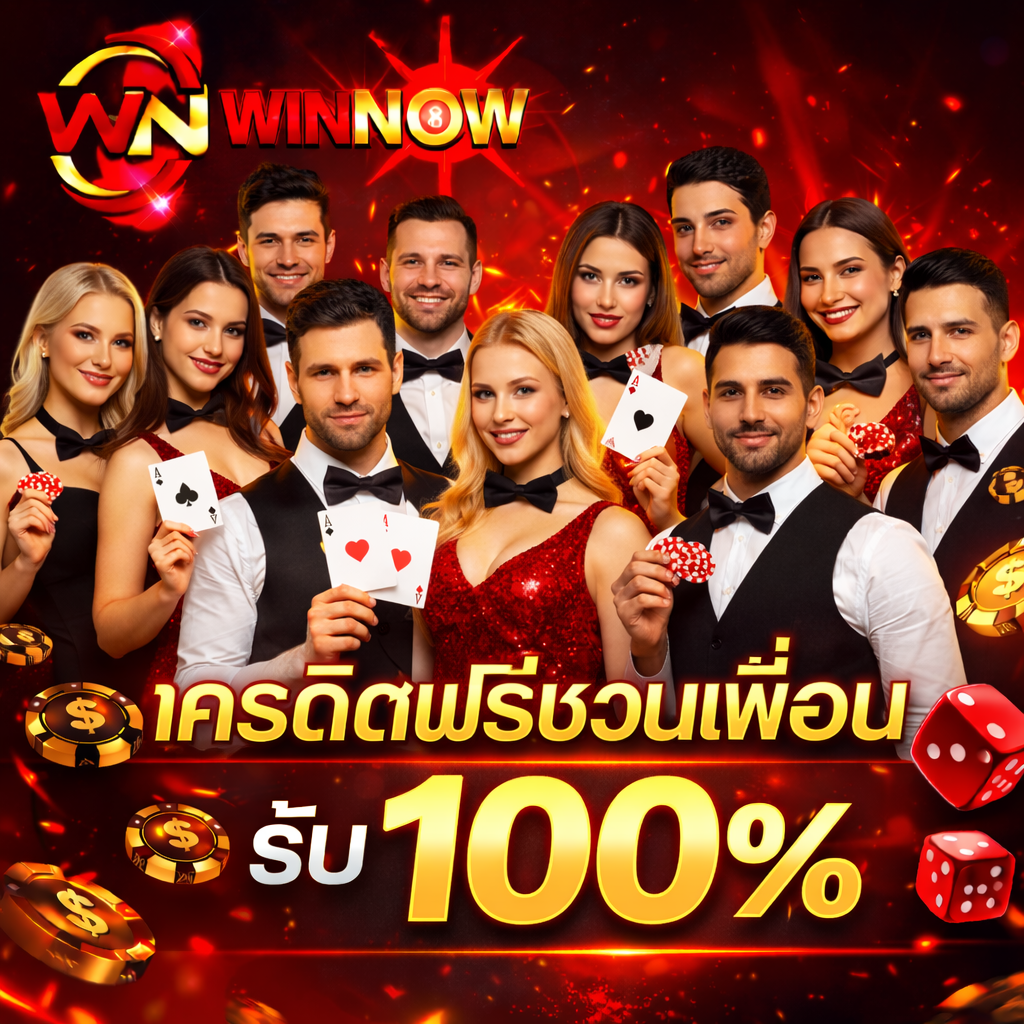 โปรโมชั่น WINNOW168