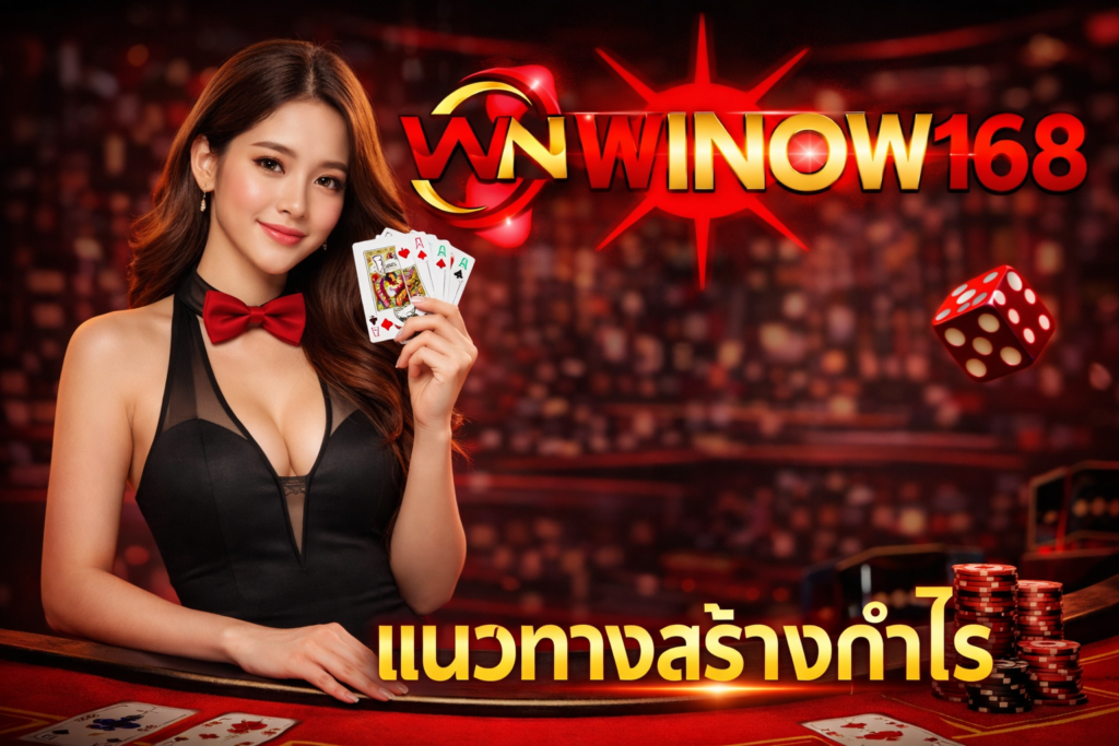 แนวทางสร้างกำไร