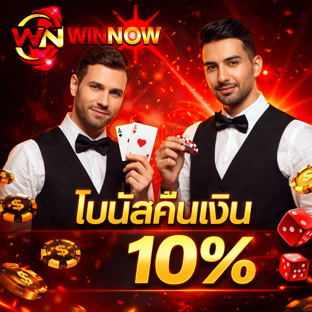 โปรโมชั่น WINNOW168